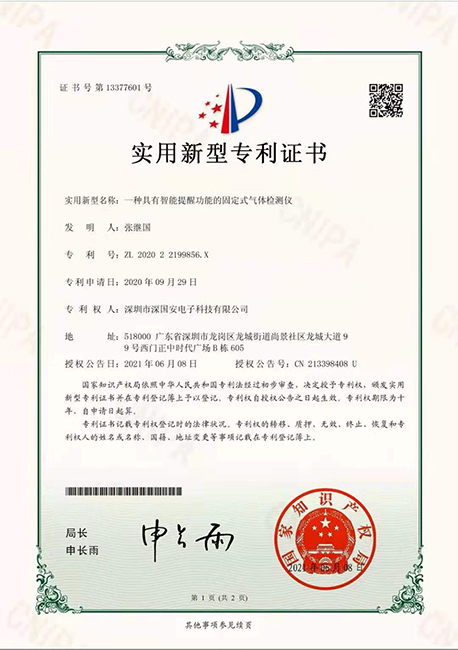 深國(guó)安固定式氣體檢測(cè)儀智能提醒功能專利證書(shū).jpg