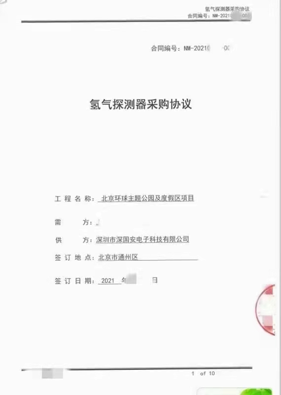 深國安氫氣檢測(cè)儀采購協(xié)議