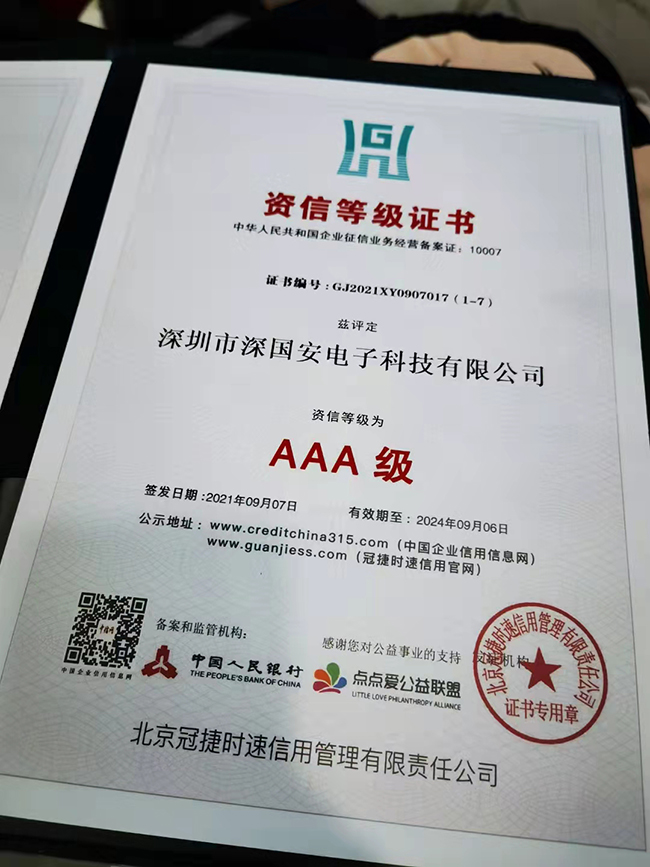 深囯安AAA資信等級(jí)證書2.jpg