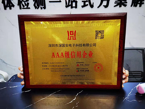 深國安AAA級(jí)信用企業(yè)