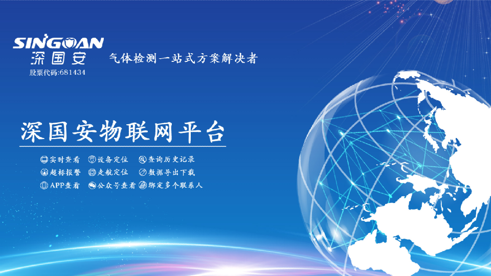 深國安物聯(lián)網平臺