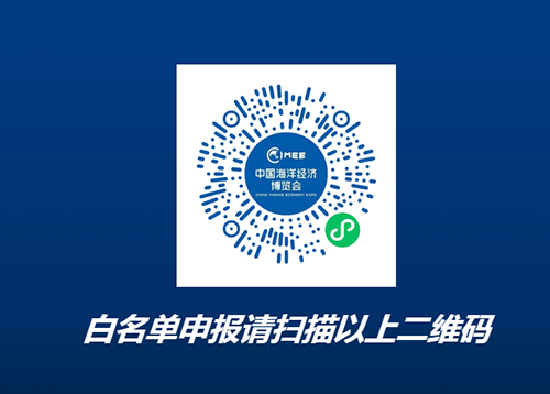 2022年中國海洋經(jīng)濟博覽會