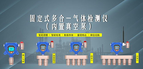 固定式多合一氣體檢測(cè)儀