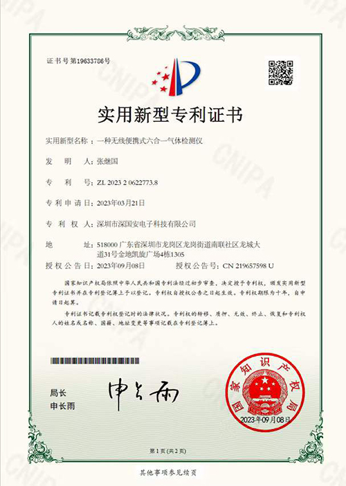 便攜式六合一氣體檢測(cè)儀專(zhuān)利外觀(guān)證書(shū)