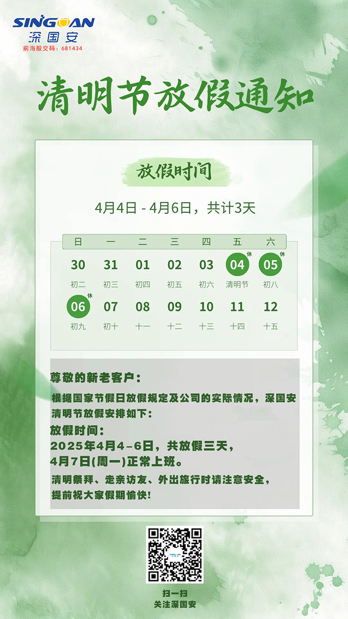 深國(guó)安2025清明節(jié)放假通知