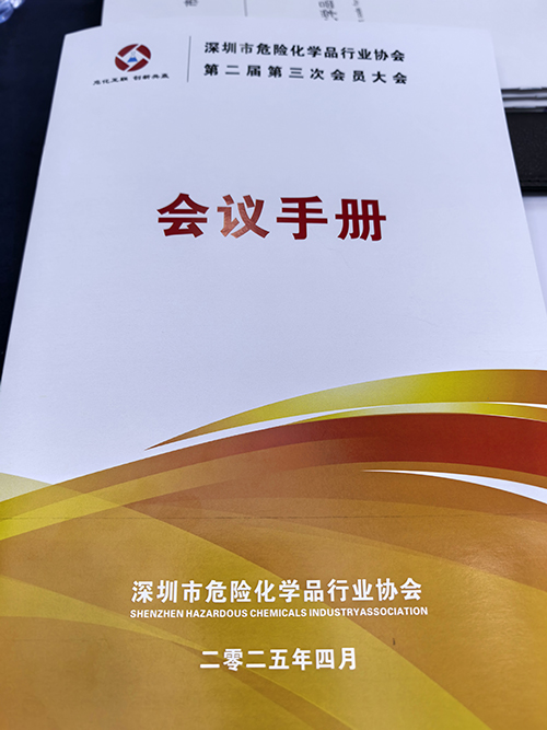 深圳市危險化學(xué)品行業(yè)協(xié)會會員手冊