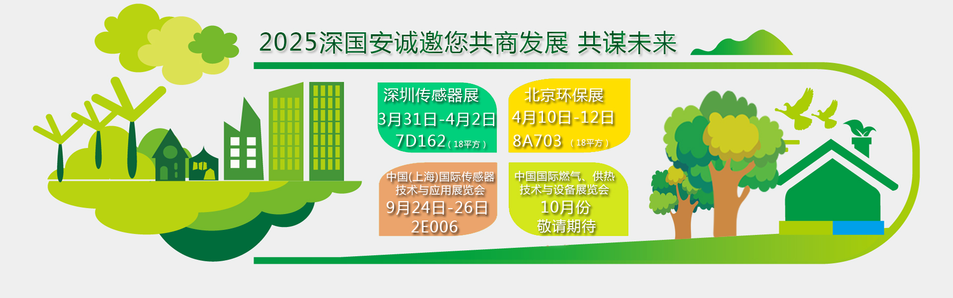 深國安2025年展會(huì)邀請(qǐng)函